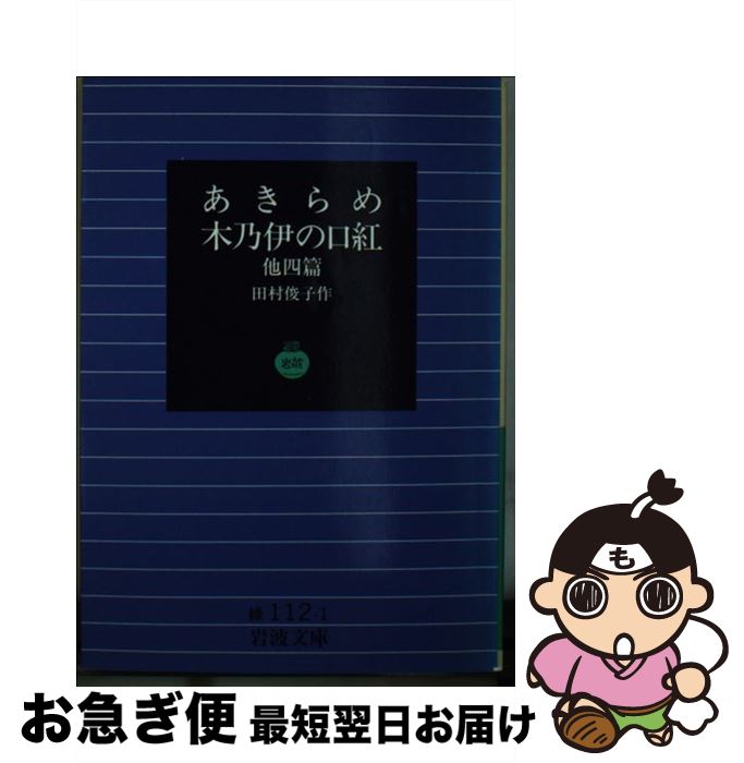 【中古】 あきらめ・木乃伊の口紅他四篇 / 田村 俊子 / 岩波書店 [文庫]【ネコポス発送】