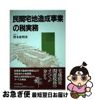 【中古】 民間宅地造成事業の税実務 / 野本 康明 / 中央経済グループパブリッシング [単行本]【ネコポス発送】