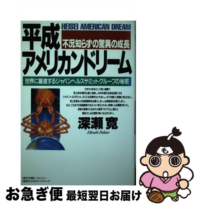 【中古】 平成アメリカンドリーム 世界に躍進するジャパンヘルスサミットグループの秘密 / 深瀬 寛 / 太陽エージェンシー [単行本]【ネコポス発送】