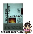 【中古】 情報革命と市場経済システム 企業と産業の構造転換 / 杉本 伸, 伊藤 誠, 岡本 義行 / 富士通経営研修所 [単行本]【ネコポス発送】