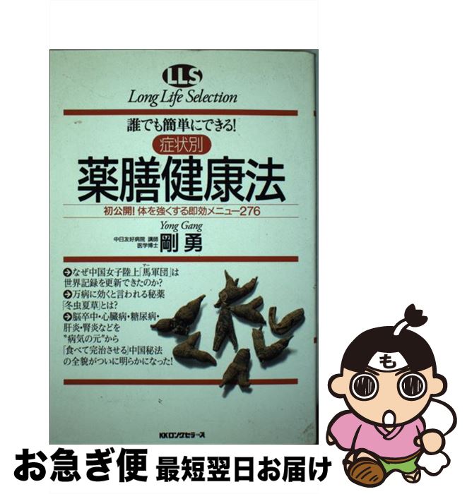 【中古】 症状別薬膳健康法 誰でも簡単にできる！ / 剛 勇 / ロングセラーズ [単行本]【ネコポス発送】