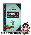 【中古】 シンガポール　ジョホールバル　ビンタン島 第9版 / ブルーガイド / 実業之日本社 [単行本（ソフトカバー）]【ネコポス発送】