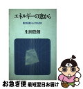 【中古】 エネルギーの窓から 第2次石油ショックから10年 / / [ペーパーバック]【ネコポス発送】