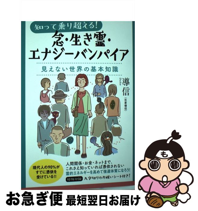  知って乗り越える！念・生き霊・エナジーバンパイア 見えない世界の基本知識 / 導信 / ヒカルランド 