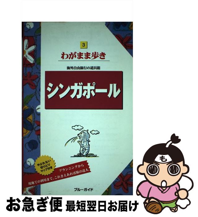 著者：ブルーガイド海外版出版部出版社：実業之日本社サイズ：単行本ISBN-10：4408012416ISBN-13：9784408012414■通常24時間以内に出荷可能です。■ネコポスで送料は1～3点で298円、4点で328円。5点以上で600円からとなります。※2,500円以上の購入で送料無料。※多数ご購入頂いた場合は、宅配便での発送になる場合があります。■ただいま、オリジナルカレンダーをプレゼントしております。■送料無料の「もったいない本舗本店」もご利用ください。メール便送料無料です。■まとめ買いの方は「もったいない本舗　おまとめ店」がお買い得です。■中古品ではございますが、良好なコンディションです。決済はクレジットカード等、各種決済方法がご利用可能です。■万が一品質に不備が有った場合は、返金対応。■クリーニング済み。■商品画像に「帯」が付いているものがありますが、中古品のため、実際の商品には付いていない場合がございます。■商品状態の表記につきまして・非常に良い：　　使用されてはいますが、　　非常にきれいな状態です。　　書き込みや線引きはありません。・良い：　　比較的綺麗な状態の商品です。　　ページやカバーに欠品はありません。　　文章を読むのに支障はありません。・可：　　文章が問題なく読める状態の商品です。　　マーカーやペンで書込があることがあります。　　商品の痛みがある場合があります。