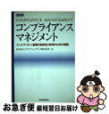 【中古】 コンプライアンス・マネジメント インテグリティ（組織の誠実性）実現のための課題 / KPMGビジネスアシュアランス / 東洋経済新報社 [単行本]【ネコポス発送】