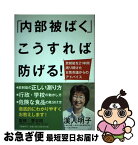 【中古】 「内部被ばく」こうすれば防げる！ 放射能を21年間測り続けた女性市議からのアドバイス / 漢人 明子, 菅谷 昭 / 文藝春秋 [単行本]【ネコポス発送】