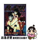 【中古】 おしおきよ！ / 松本 いなき / 光彩書房 コミック 【ネコポス発送】