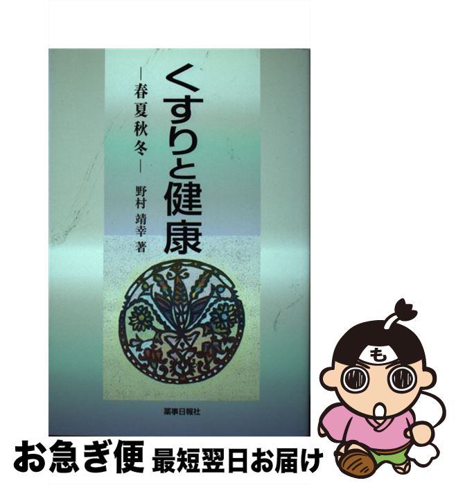 【中古】 くすりと健康 春夏秋冬 / 野村 靖幸 / 薬事日報社 [単行本（ソフトカバー）]【ネコポス発送】