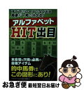 【中古】 アルファベットHIT出目 すべてのレースでよく出る馬番が一発で分かる! / 「アルファベットHIT出目」特捜班 / メタモル出版 [単行本(ソフトカバ...
