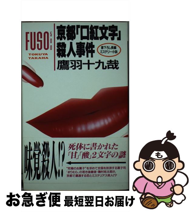 【中古】 京都「口紅文字」殺人事件 / 鷹羽 十九哉 / 扶桑社 [新書]【ネコポス発送】