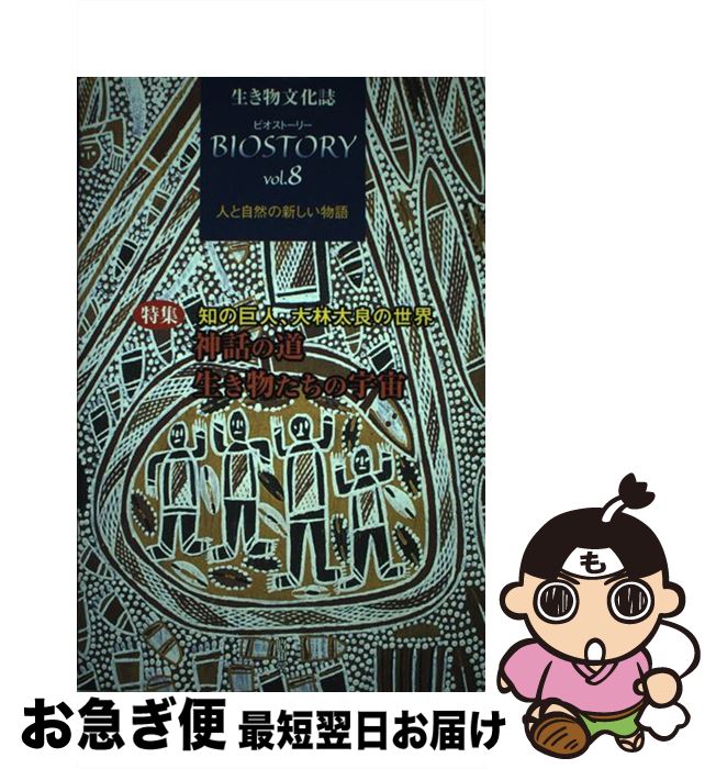  ビオストーリー 生き物文化誌 第8号 / 「ビオストーリー」編集委員会 / 生き物文化誌学会 