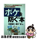 【中古】 ボケを防ぐ本 アルツハイマー病の危険因子から自らを守る最新医学 / 井原 康夫, 植木 彰 / マキノ出版 [単行本]【ネコポス発..