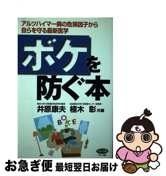 【中古】 ボケを防ぐ本 アルツハイマー病の危険因子から自らを守る最新医学 / 井原 康夫, 植木 彰 / マキノ出版 [単行本]【ネコポス発送】