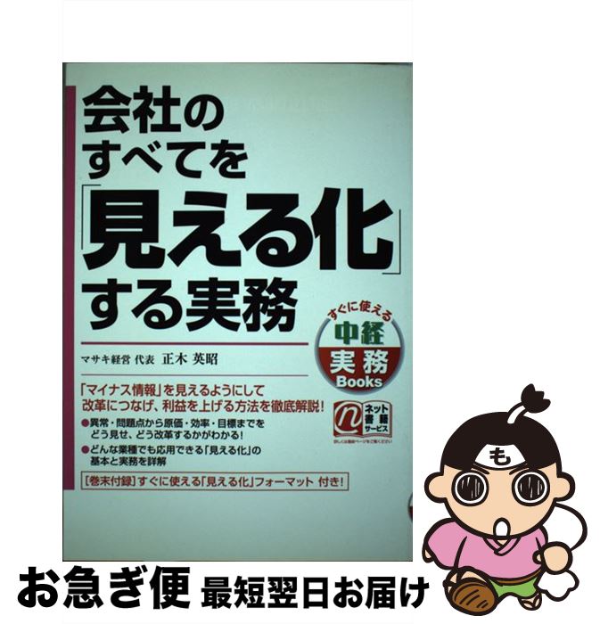 著者：正木 英昭出版社：中経出版サイズ：単行本（ソフトカバー）ISBN-10：4806132284ISBN-13：9784806132288■こちらの商品もオススメです ● 図解キャッシュフロー早わかり 2時間でわかる 基本実務編 / 沢 昭人 / 中経出版 [単行本] ● よくわかる取締役になったら事典 改訂版 / 浜辺陽一郎 / KADOKAWA/中経出版 [単行本] ■通常24時間以内に出荷可能です。■ネコポスで送料は1～3点で298円、4点で328円。5点以上で600円からとなります。※2,500円以上の購入で送料無料。※多数ご購入頂いた場合は、宅配便での発送になる場合があります。■ただいま、オリジナルカレンダーをプレゼントしております。■送料無料の「もったいない本舗本店」もご利用ください。メール便送料無料です。■まとめ買いの方は「もったいない本舗　おまとめ店」がお買い得です。■中古品ではございますが、良好なコンディションです。決済はクレジットカード等、各種決済方法がご利用可能です。■万が一品質に不備が有った場合は、返金対応。■クリーニング済み。■商品画像に「帯」が付いているものがありますが、中古品のため、実際の商品には付いていない場合がございます。■商品状態の表記につきまして・非常に良い：　　使用されてはいますが、　　非常にきれいな状態です。　　書き込みや線引きはありません。・良い：　　比較的綺麗な状態の商品です。　　ページやカバーに欠品はありません。　　文章を読むのに支障はありません。・可：　　文章が問題なく読める状態の商品です。　　マーカーやペンで書込があることがあります。　　商品の痛みがある場合があります。