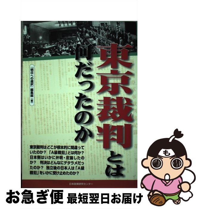 【中古】 東京裁判とは何だったのか / 日本政策研究センター / 日本政策研究センター [単行本]【ネコポス発送】