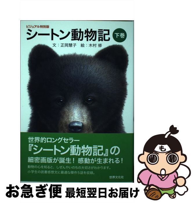 【中古】 シートン動物記 ビジュアル特別版 下巻 / 正岡 慧子, 木村 修 / 世界文化社 [単行本]【ネコポス発送】
