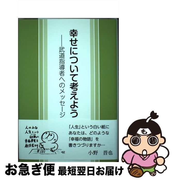 【中古】 幸せについて考えよう 武道指導者へのメッセージ / 小野 晋也 / 日本武道館 [単行本]【ネコポス発送】