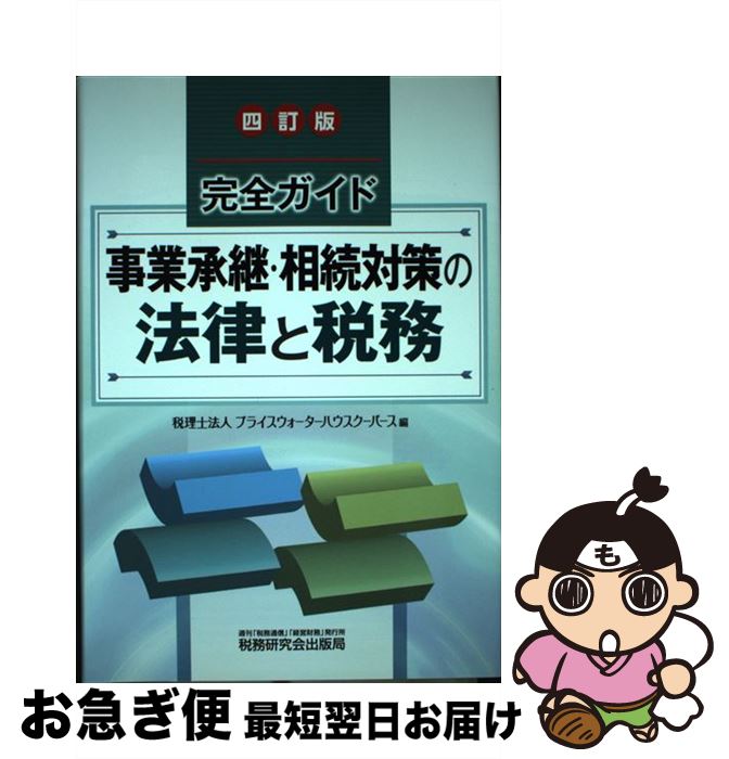 【中古】 事業承継・相続対策の法律と税務 完全ガイド 4訂版 / プライスウォーターハウスクーパース / ..