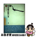 著者：灰谷 健次郎出版社：理論社サイズ：単行本ISBN-10：4652020694ISBN-13：9784652020692■通常24時間以内に出荷可能です。■ネコポスで送料は1～3点で298円、4点で328円。5点以上で600円からとなります。※2,500円以上の購入で送料無料。※多数ご購入頂いた場合は、宅配便での発送になる場合があります。■ただいま、オリジナルカレンダーをプレゼントしております。■送料無料の「もったいない本舗本店」もご利用ください。メール便送料無料です。■まとめ買いの方は「もったいない本舗　おまとめ店」がお買い得です。■中古品ではございますが、良好なコンディションです。決済はクレジットカード等、各種決済方法がご利用可能です。■万が一品質に不備が有った場合は、返金対応。■クリーニング済み。■商品画像に「帯」が付いているものがありますが、中古品のため、実際の商品には付いていない場合がございます。■商品状態の表記につきまして・非常に良い：　　使用されてはいますが、　　非常にきれいな状態です。　　書き込みや線引きはありません。・良い：　　比較的綺麗な状態の商品です。　　ページやカバーに欠品はありません。　　文章を読むのに支障はありません。・可：　　文章が問題なく読める状態の商品です。　　マーカーやペンで書込があることがあります。　　商品の痛みがある場合があります。