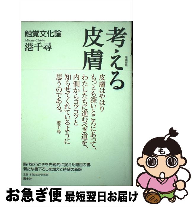【中古】 考える皮膚 触覚文化論 増補新版 / 港 千尋 / 青土社 [単行本]【ネコポス発送】