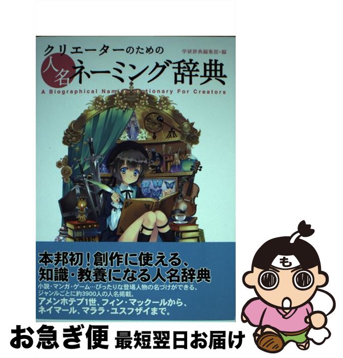 【中古】 クリエーターのための人名ネーミング辞典 / 学研辞典編集部 / 学研プラス [単行本]【ネコポス発送】