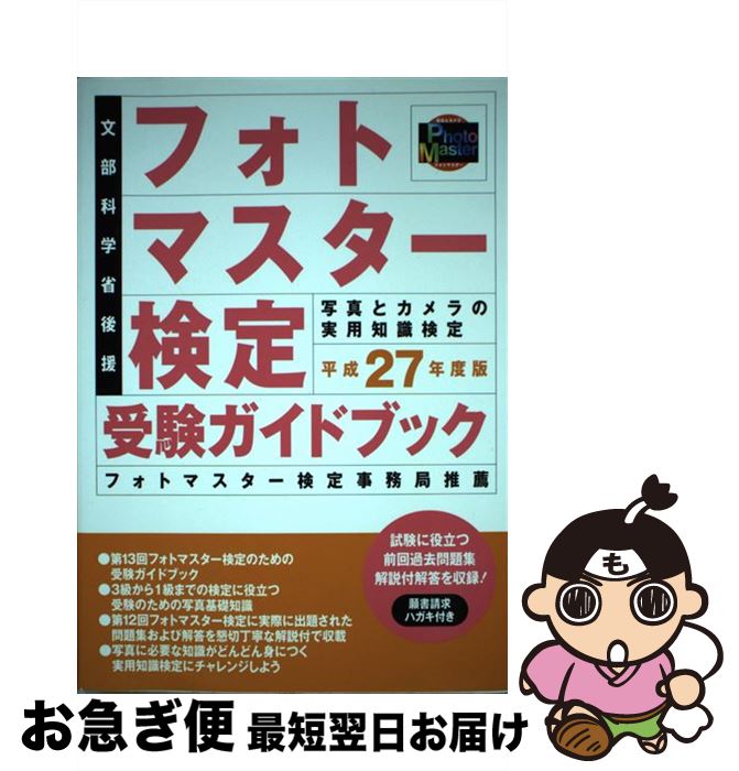 【中古】 フォトマスター検定受験ガイドブック 平成27年度版 / 日本写真企画 / 日本写真企画 [単行本]【ネコポス発送】