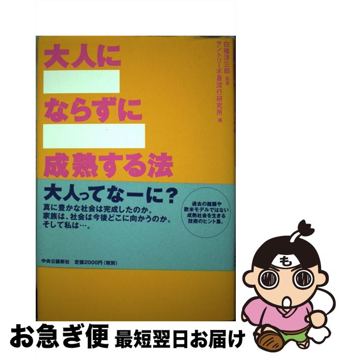 【中古】 大人にならずに成熟する法 / サントリー不易流行研究所 / 中央公論新社 [単行本]【ネコポス発送】