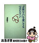 【中古】 「立派な人」を演じても心はむなしい / 加藤 諦三 / 大和書房 [単行本]【ネコポス発送】