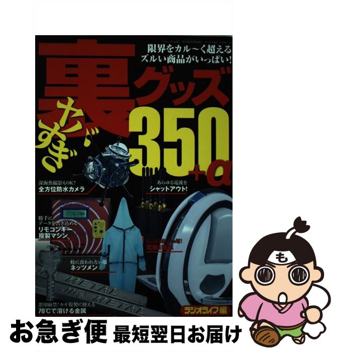 【中古】 ヤバすぎ裏グッズ350＋α 限界をラクラク突破！ズルい商品カタログ / ラジオライフ / 三才ブッ..