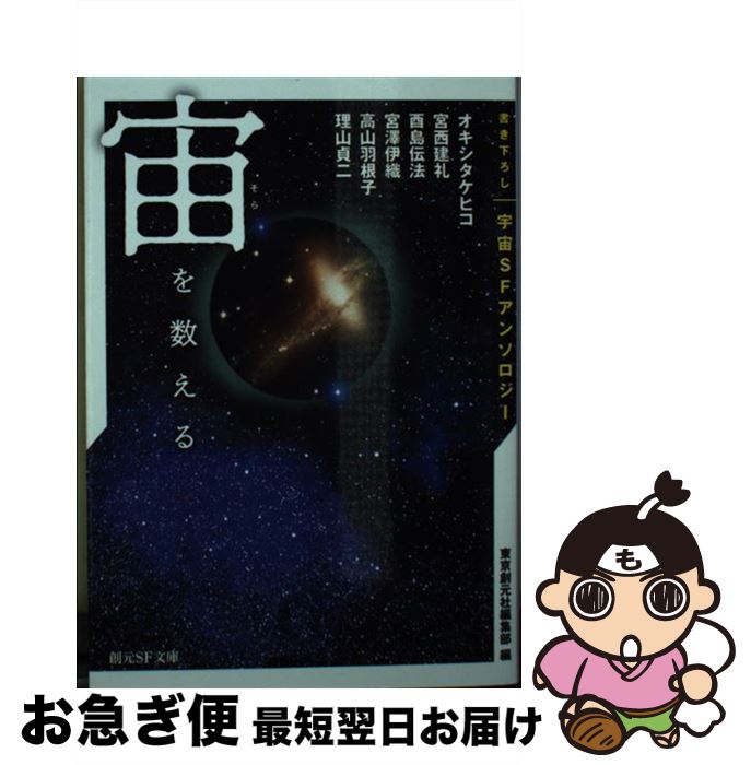 【中古】 宙を数える 書き下ろし宇宙SFアンソロジー / 高山 羽根子, 酉島 伝法, 理山 貞二, オキシタケヒコ, 宮西 建礼, 宮澤 伊織, 東京創元社編集部 / 東京創元社 [文庫]【ネコポス発送】