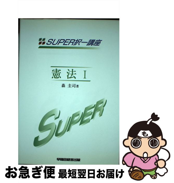 【中古】 スーパー択一講座 / 森 圭司 / 早稲田経営出版 [単行本]【ネコポス発送】