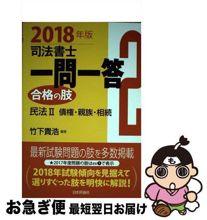 【中古】 司法書士一問一答合格の肢 2　2018年版 / 竹下貴浩 / 日本評論社サービスセンター [単行本]【ネコポス発送】