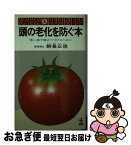 【中古】 頭の老化を防ぐ本 第一線で働きつづけるために / 朝長正徳 / 光文社 [新書]【ネコポス発送】