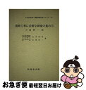 著者：丸安隆和, 吉田信一出版社：技報堂出版サイズ：単行本ISBN-10：4765513629ISBN-13：9784765513623■通常24時間以内に出荷可能です。■ネコポスで送料は1～3点で298円、4点で328円。5点以上で600円からとなります。※2,500円以上の購入で送料無料。※多数ご購入頂いた場合は、宅配便での発送になる場合があります。■ただいま、オリジナルカレンダーをプレゼントしております。■送料無料の「もったいない本舗本店」もご利用ください。メール便送料無料です。■まとめ買いの方は「もったいない本舗　おまとめ店」がお買い得です。■中古品ではございますが、良好なコンディションです。決済はクレジットカード等、各種決済方法がご利用可能です。■万が一品質に不備が有った場合は、返金対応。■クリーニング済み。■商品画像に「帯」が付いているものがありますが、中古品のため、実際の商品には付いていない場合がございます。■商品状態の表記につきまして・非常に良い：　　使用されてはいますが、　　非常にきれいな状態です。　　書き込みや線引きはありません。・良い：　　比較的綺麗な状態の商品です。　　ページやカバーに欠品はありません。　　文章を読むのに支障はありません。・可：　　文章が問題なく読める状態の商品です。　　マーカーやペンで書込があることがあります。　　商品の痛みがある場合があります。