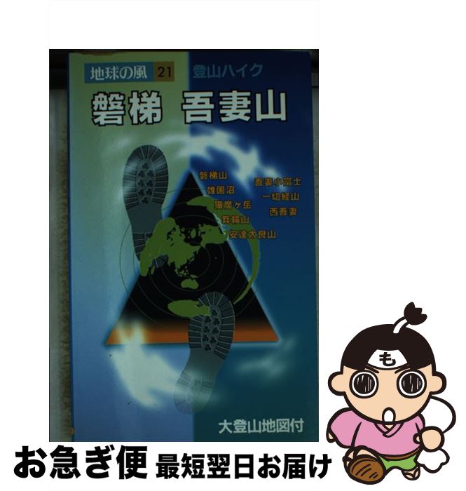 【中古】 磐梯・吾妻山 登山ハイク 第5版 / 渡辺 徳仁, 仁井田 研一 / 日地出版 [単行本]【ネコポス発送】