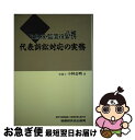 【中古】 代表訴訟対応の実務 取締役・監査役必携 / 小林 公明 / 税務研究会 [ハードカバー]【ネコポス発送】