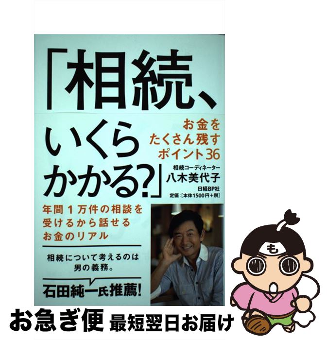  相続、いくらかかる？ お金をたくさん残すポイント36 / 八木美代子, 日経マネー / 日経BP 