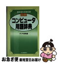 【中古】 最新コンピュータ用語辞典 / PCW倶楽部 / 日東書院本社 [新書]【ネコポス発送】