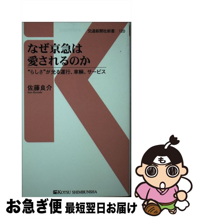 【中古】 なぜ京急は愛されるのか ”らしさ”が光る運行、車輌、サービス / 佐藤 良介 / 交通新聞社 [新書]【ネコポス発送】