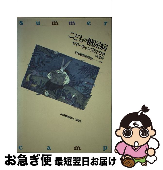 【中古】 こどもの糖尿病 サマーキャンプのてびき 第2版 / 日本糖尿病学会 / 日本糖尿病協会 [単行本]【ネコポス発送】