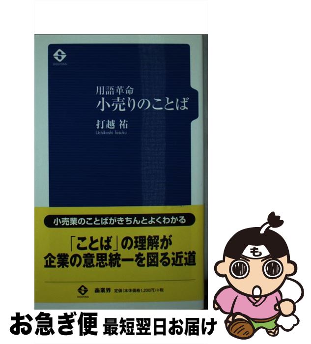 著者：打越 祐出版社：商業界サイズ：単行本（ソフトカバー）ISBN-10：4785503564ISBN-13：9784785503567■通常24時間以内に出荷可能です。■ネコポスで送料は1～3点で298円、4点で328円。5点以上で600円からとなります。※2,500円以上の購入で送料無料。※多数ご購入頂いた場合は、宅配便での発送になる場合があります。■ただいま、オリジナルカレンダーをプレゼントしております。■送料無料の「もったいない本舗本店」もご利用ください。メール便送料無料です。■まとめ買いの方は「もったいない本舗　おまとめ店」がお買い得です。■中古品ではございますが、良好なコンディションです。決済はクレジットカード等、各種決済方法がご利用可能です。■万が一品質に不備が有った場合は、返金対応。■クリーニング済み。■商品画像に「帯」が付いているものがありますが、中古品のため、実際の商品には付いていない場合がございます。■商品状態の表記につきまして・非常に良い：　　使用されてはいますが、　　非常にきれいな状態です。　　書き込みや線引きはありません。・良い：　　比較的綺麗な状態の商品です。　　ページやカバーに欠品はありません。　　文章を読むのに支障はありません。・可：　　文章が問題なく読める状態の商品です。　　マーカーやペンで書込があることがあります。　　商品の痛みがある場合があります。