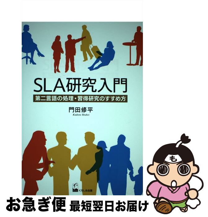 【中古】 SLA研究入門 第二言語の処理・習得研究のすすめ方 / 門田修平 / くろしお出版 [単行本（ソフトカバー）]【ネコポス発送】