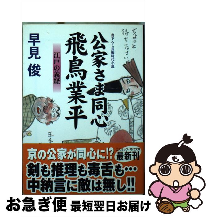 【中古】 公家さま同心飛鳥業平 書下ろし長編時代小説 江戸の義経 / 早見 俊 / コスミック出版 [文庫]【ネコポス発送】