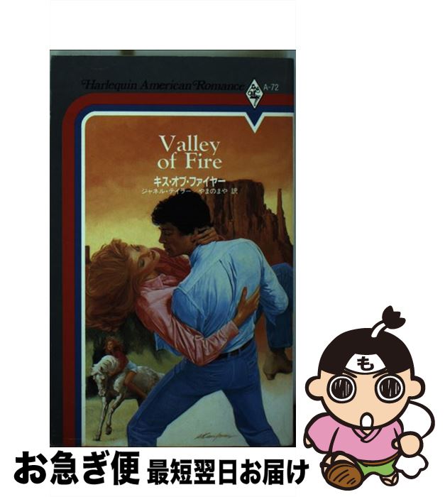 【中古】 キス・オブ・ファイヤー / ジャネル テイラー, やまの まや / ハーパーコリンズ・ジャパン [新書]【ネコポス発送】