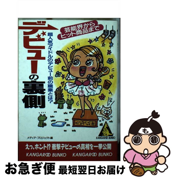 楽天もったいない本舗　お急ぎ便店【中古】 デビューの裏側 芸能界からヒット商品まで / メディア プロジェクト / 成美堂出版 [文庫]【ネコポス発送】