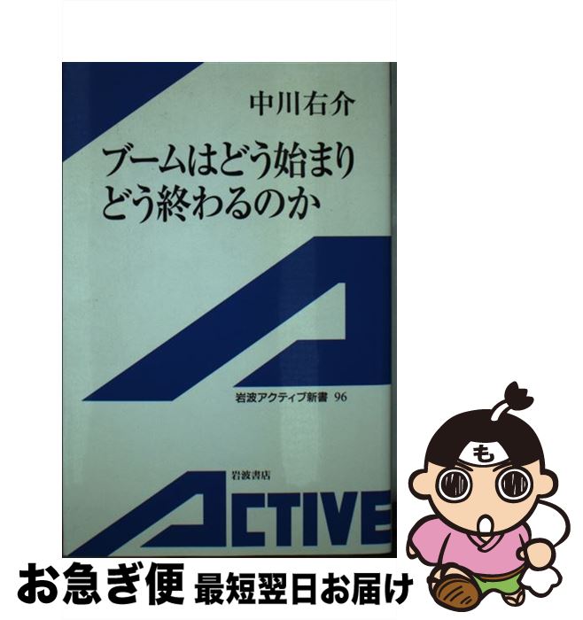 【中古】 ブームはどう始まりどう終わるのか / 中川 右介 / 岩波書店 [単行本]【ネコポス発送】