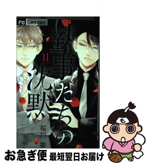 【中古】 執事たちの沈黙 11 / 桜田 雛 / 小学館サービス [コミック]【ネコポス発送】