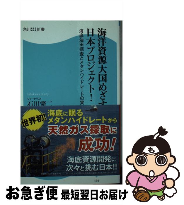 【中古】 海洋資源大国めざす日本プロジェクト！ 海底油田探査とメタンハイドレートの実力 / 石川 憲二 / 角川マガジンズ [新書]【ネコポス発送】