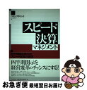 【中古】 スピード決算マネジメント 四半期開示時代のスピード経営の実現 / ベリングポイント / 日本生産性本部 [単行本]【ネコポス発送】